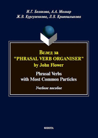 Вслед за “Phrasal Verb Organiser” by John Flower: Phrasal Verbs with Most Common Particles : учеб. пособие. . Белякова И.Г., Молнар А.А., Кургузенкова Ж.В., Кривошлыкова Л.В.. Изд.1