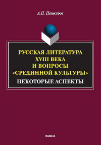 Русская литература XVIII века и вопросы «срединной культуры»: некоторые аспекты : монография. . Пашкуров А.Н.. Изд.1