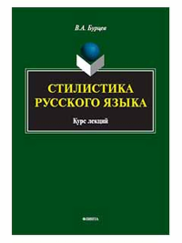 Стилистика русского языка : курс лекций. . Бурцев В.А.. 2-е