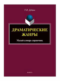 Драматические жанры : малый словарь-справочник. . Дудина Т.П.. Изд.2