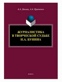 Журналистика в творческой судьбе И.А. Бунина : монография. . Дякина А.А..