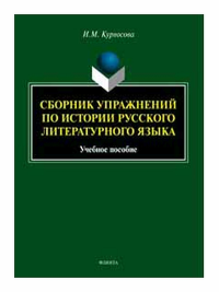 Сборник упражнений по истории русского литературного языка : учеб. пособие. . Курносова И.М.. Изд.2