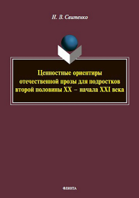 Ценностные ориентиры отечественной прозы для подростков второй половины ХХ — начала ХХI века : монография. . Свитенко Н.В.. Изд.1