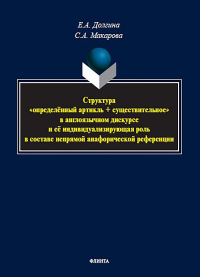 Структура «определённый артикль + существительное» в англоязычном дискурсе и её индивидуализирующая роль в составе непрямой анафорической референции : монография. . Долгина Е.А., Макарова С.А.. Изд.1