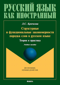 Структурные и функциональные закономерности порядка слов в русском языке: теория и практика : учеб. пособие с системой упражнений. . Крючкова Л.С.. Изд.1