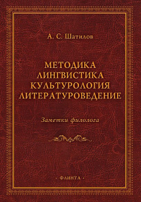 Методика. Лингвистика. Культурология. Литературоведение. Заметки филолога : сб. ст. . Шатилов А.С.. Изд.1