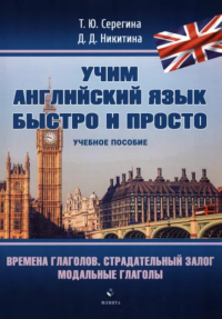 Времена глаголов. Страдательный залог. Модальные глаголы : учеб. пособие. . Серегина Т.Ю., Никитина Д.Д..