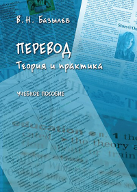 Перевод. Теория и практика : учеб. пособие. Базылев В.Н.. Изд.1