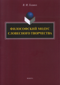 Филофский модус словесного творчества : монография. . Головко В.М..