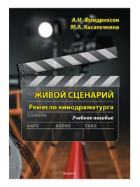 Живой сценарий. Ремесло кинодраматурга : учеб. Пособие. . Фридрихсон А.И., Касаточкина М.А.. Изд.3, перераб.