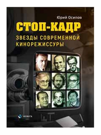 Стоп-кадр. Звезды современной кинорежиссуры. Осипов Ю.И..