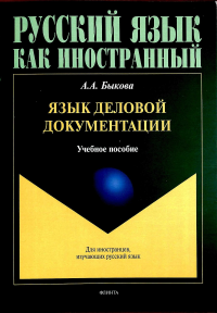 Язык деловой документации : учеб. пособие. . Быкова А.А..