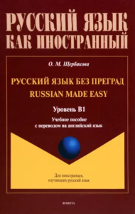 Русский язык без преград = Russian made easy : учеб. пособие с переводом на английский язык. Уровень B1. Щербакова О.М.. B1