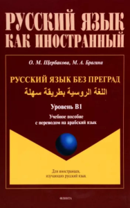 Русский язык без преград = ????? ??????? ?????? ???? : учеб. пособие с переводом на арабский язык. Уровень B1. . Щербакова О.М., Брагина М.А.. B1