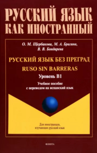 Русский язык без преград = Ruso sin barreras. B1. Учеб. пособие с переводом на испанский язык. Уровень B1. . Щербакова О.М., Брагина М.А., Бондарева В.В.. B1