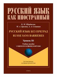 Русский язык без преград = Russe sans barrieres : учеб. пособие с переводом на французский язык. Уровень B1. . Щербакова О.М., Брагина М.А., Мсеманина А.А.. В1