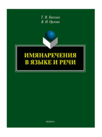 Имянаречения в языке и речи : монография. . Хвесько Т.В., Орлова В.И..