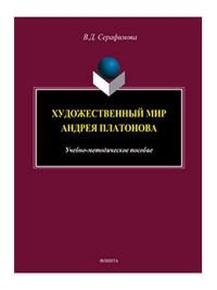 Художественный мир Андрея Платонова : учеб.-метод. пособие. . Серафимова В.Д..