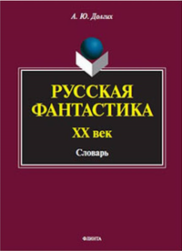 Русская фантастика. XX век : словарь (с историко-теоретическим вступлением). . Долгих А.Ю.. Изд.2