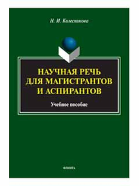 Научная речь для магистрантов и аспирантов : учеб. пособие. Колесникова Н.И. Изд.2