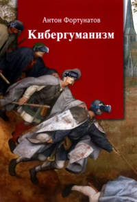 Кибергуманизм. Как коммуникативные технологии трансформируют наше общество : монография. . Фортунатов А.Н..