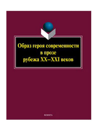 Образ героя современности в прозе рубежа ХХ–ХХI веков : монография. . Ковтун Н.В. (Ред.).