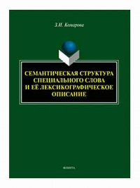 Семантическая структура специального слова и её лексикографическое описание : монография. . Комарова З.И./ ред.-сост.Сандалова Н.В; Шагеева А.А.. Изд.2, перераб. и доп.