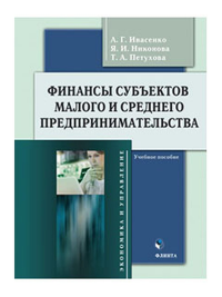 Финансы субъектов малого и среднего предпринимательства : учеб. пособие. . Ивасенко А.Г., Никонова Я.И., Петухова Т.А..