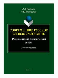 Современное русское словообразование: функционально-динамический аспект : учеб. пособие. . Николина Н.А., Рацибурская Л.В..