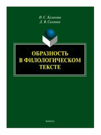 Образность в филологическом тексте : монография. . Куликова И.С., Салмина Д.В..