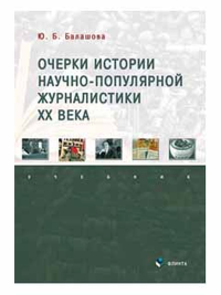 Очерки истории научно-популярной журналистики ХХ века : учебник. . Балашова Ю.Б..