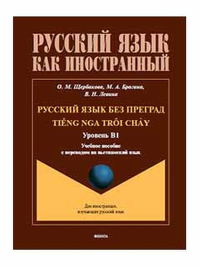 Русский язык без преград = Ti?ng nga troi ch?y : учеб. пособие с переводом на вьетнамский язык. Уровень B1. . Щербакова О.М., Брагина М.А., Левина В.Н.. B1