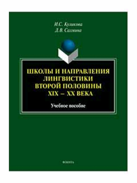 Школы и направления лингвистики второй половины ХIХ — ХХ века: учеб. пособие. . Куликова И.С., Салмина Д.В..