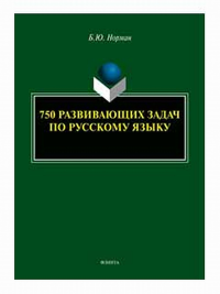 750 развивающих задач по русскому языку. Норман Б.Ю.