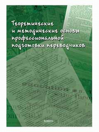 Теоретические и методические основы профессиональной подготовки переводчиков : коллективная монография / Е.В. Аликина, Л.М. Алексеева, Л.В. Кушнина, Е.Ю. Мамонова, Н.А. Пластинина, Е.Ю. Мощанская, Ю.О