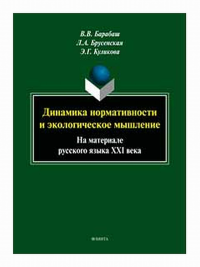 Динамика нормативности и экологическое мышление (на материале русского языка ХХI века) : монография. . Барабаш В.В., Брусенская Л.А., Куликова Э.Г..