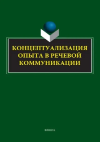 Концептуализация опыта в речевой коммуникации : коллективная монография. . Костюшкина Г.М. (Ред.). 1-е