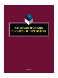 Владимир Набоков: писатель и переводчик : коллективная монография. . Нестерова Н.М., Княжева Е.А. (Ред.).