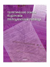 Теоретические основы подготовки преподавателей перевода : монография. . Петрова О.В., Сдобников В.В., Шамилов Р.М., Шлепнев Д.Н..