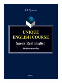 Unique English Course. Speak Real English : учеб. пособие. Чумаков А.В..