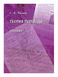 Теория перевода : учебник. . Песина С.А..