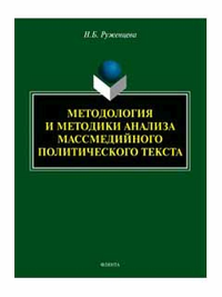 Методология и методики анализа массмедийного политического текста : монография. . Руженцева Н.Б.. Изд.2, перераб.