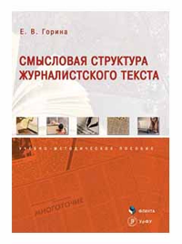 Смысловая структура журналистского текста. . Горина Е.В.. Изд.2