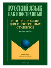 История России для иностранных студентов. . Бугров К.Д., Васьков Д.А., Еробкин И.Е., Каменская Е.В., Семерикова О.М., Соколов С.В.. Изд.2