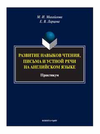 Развитие навыков чтения, письма и устной речи на английском языке : практикум. . Михайлова М.И., Ларцева Е.В.. Изд.2