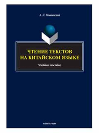 Чтение текстов на китайском языке. . Мышинский А.Л.. Изд.2