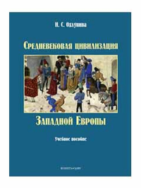 Средневековая цивилизация Западной Европы : учеб. пособие. Охлупина И.С.. Изд.2