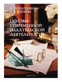 Основы современной издательской деятельности : учебник. . Плотникова И.Ю., Климова О.В.. Изд.2