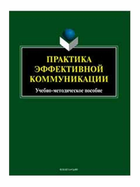 Практика эффективной коммуникации: учеб.-метод. Пособие. . Бортников В.И., Ицкович Т.В., Михайлова Ю.Н., Пикулева Ю.Б.. Изд.2