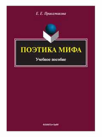 Поэтика мифа : учеб. пособие. . Приказчикова Е.Е.. Изд.2